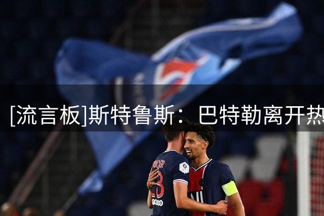 [流言板]斯特鲁斯：巴特勒离开热火后，我送他木头做的中指作为礼物